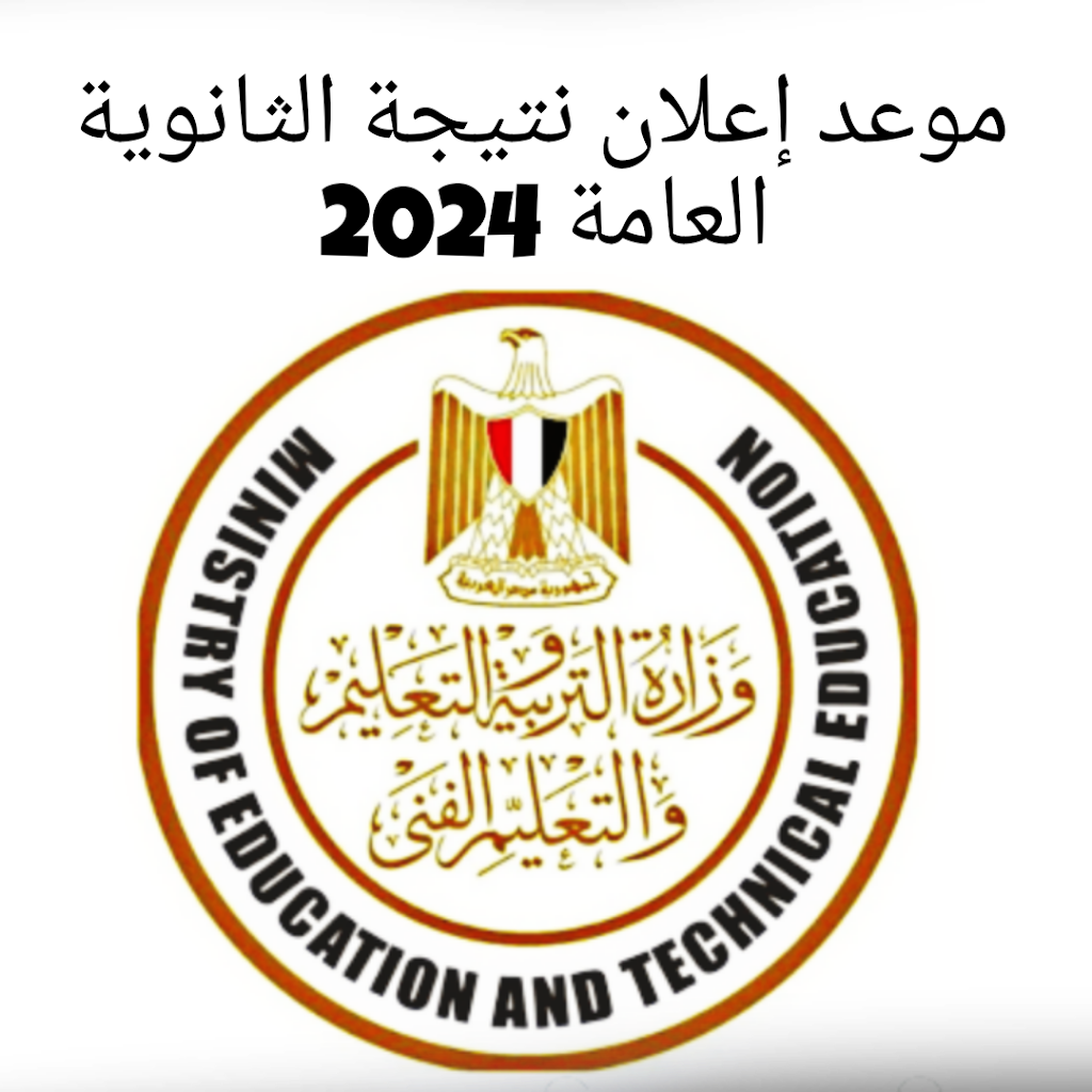 رسميا .. موعد إعلان نتيجة الثانوية العامة 2024 ورابط استخراج النتيجة