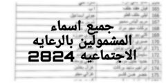 HERE.. رابط الاستعلام عن اسماء المشمولين بالرعاية الاجتماعية الوجبة الأخيرة