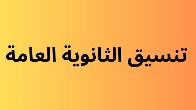 تنسيق الثانوية العامة